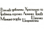 Чипборд-надписи Мамині і татові скарби 1 10х15 см #253