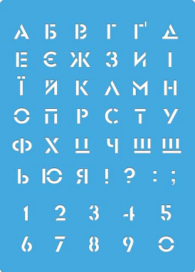 трафарет многоразовый 15x20см украинский алфавит 2 #453 фабрика декору