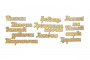 Чипборд-надписи Важливі дрібнички 10х15 см #249