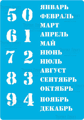трафарет многоразовый 15x20см вечный календарь - русский #204 фабрика декору