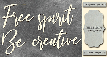 Chipboard "Free spirit, be creative" #423