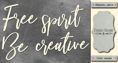 чипборд free spirit, be creative 10х20 см #423 