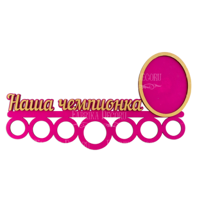 заготовка для декорирования медальница "наша чемпионка 1" #233 фабрика декору - 2