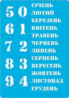 трафарет многоразовый 15x20см вечный календарь - украинский #205 фабрика декору