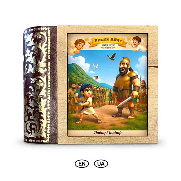 Puzzles with figurines “David and Goliath”,  #005