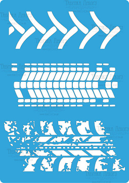 Stencil for crafts 15x20cm "Tire tracks 2" #101