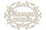 Чипборд-надпись Мамині скарби 1 10х15 см #251
