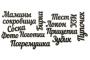 чипборд-надпись мамины сокровища 10х15 см #241 
