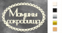 Чипборд-надпись Мамины сокровища 3 10х15 см #247