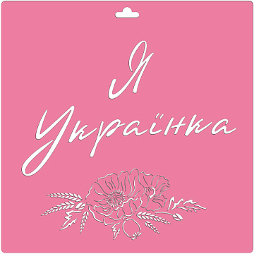 Stencil for decoration XL size (30*30cm), "I am Ukrainian" UA #203