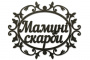 Чипборд-надпись Мамині скарби 1 10х15 см #251