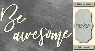 чипборд be awesome 10х20 см #412 