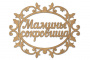Чипборд-надпись Мамины сокровища 1 10х15 см #243