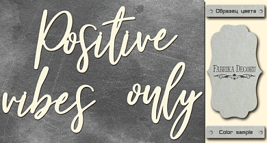 чипборд positive vibes only 10х20 см #433 