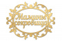 Чипборд-надпись Мамины сокровища 1 10х15 см #243