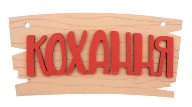 wooden diy coloring set, pendant plate "love" (cyrillic), #001 - 2