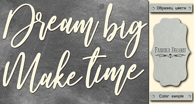 чипборд dream big, make time 10х20 см #424 