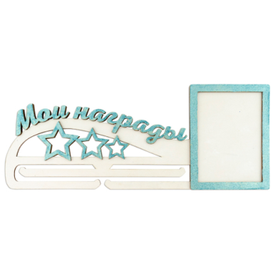 заготовка для декорирования медальница "мои награды" #231 фабрика декору - 2