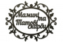 Чипборд-надпись Мамині і татові скарби 10х15 см #252