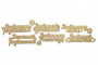 Чипборд-надписи 10х15 см #257