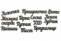 чипборд-надписи мамині скарби 10х15 см #250 