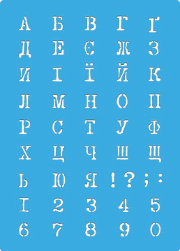 Stencil for crafts 15x20cm Ukrainian alphabet 3 #454