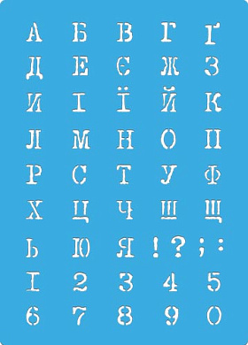 трафарет многоразовый 15x20см украинский алфавит 3 #454 фабрика декору