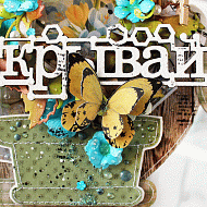 АРТБОРД В БОТАНИЧЕСКОМ СТИЛЕ Вдохновение к первому этапу СП "4 сезона" от Натальи Михальченко - фото АРТБОРД В БОТАНИЧЕСКОМ СТИЛЕ Вдохновение к первому этапу СП "4 сезона" от Натальи Михальченко - фото