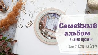 Семейный альбом в стиле прованс Семейный альбом в стиле прованс