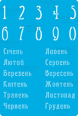 трафарет многоразовый 15x20см календарь украинский 1 #285 фабрика декору